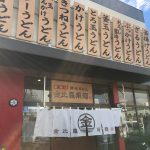 金比羅製麺　箕面稲店の関西風さぬき風おうどん。