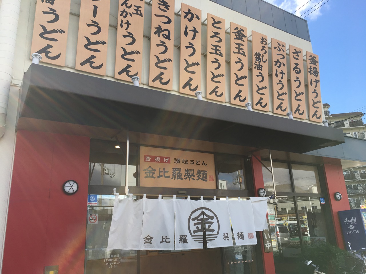 金比羅製麺　箕面稲店の関西風さぬき風おうどん。