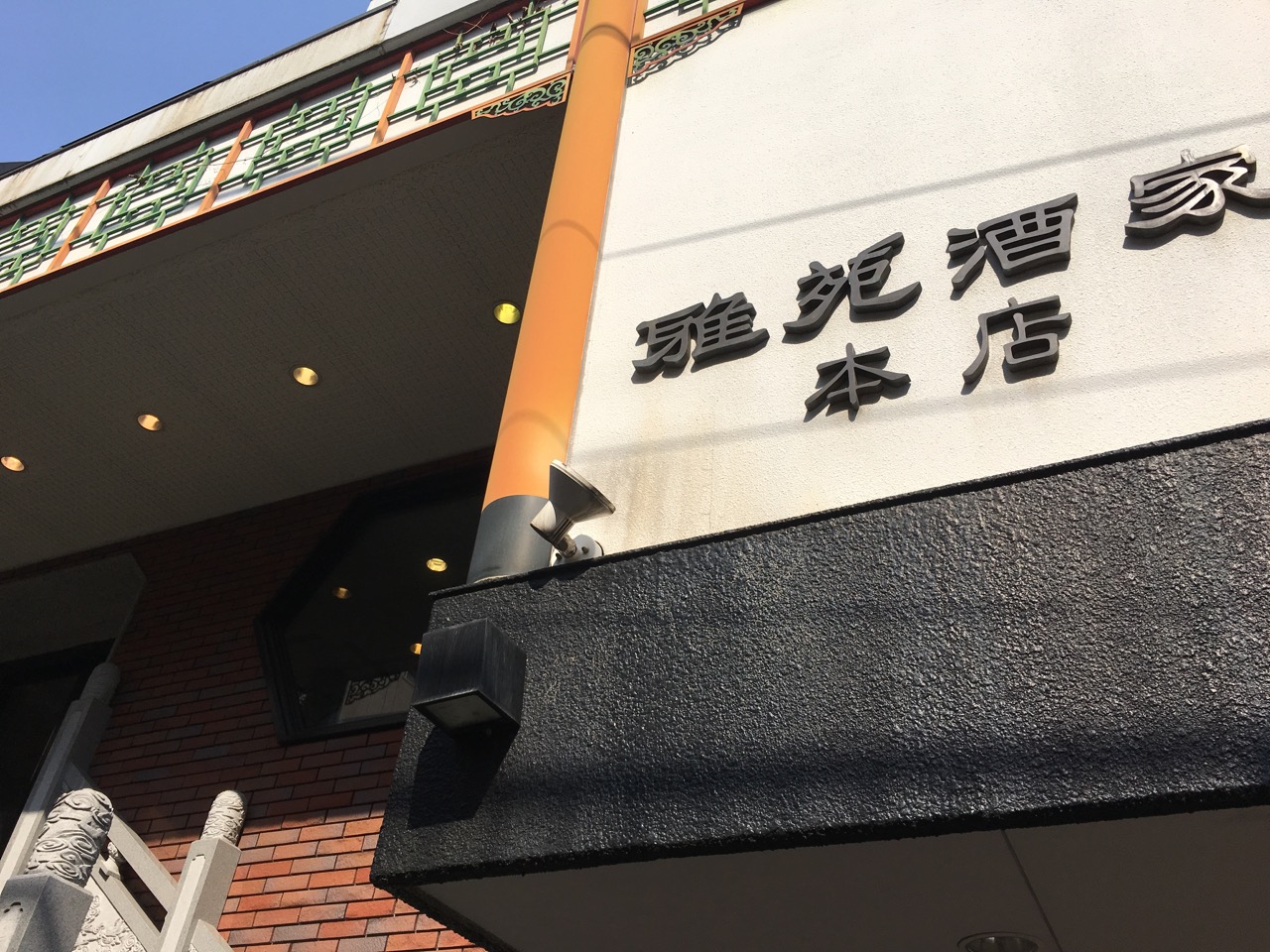 神戸中華街の雅苑酒家 本店 （ガエンシュカ）で隠れ家ランチ