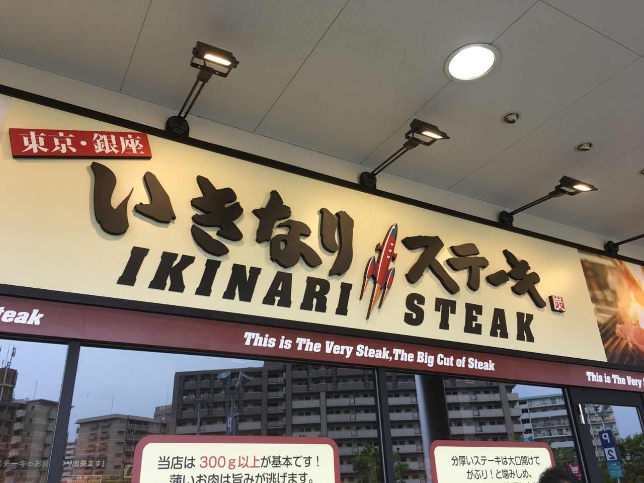 肉を食べよう！！いきなりステーキ　イオンモール伊丹店