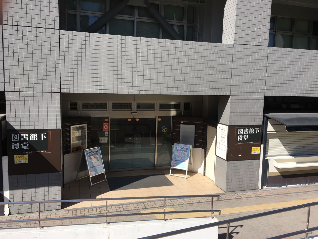 阪大豊中キャンパス食堂へ行こう！図書館下食堂（かんした）でランチ