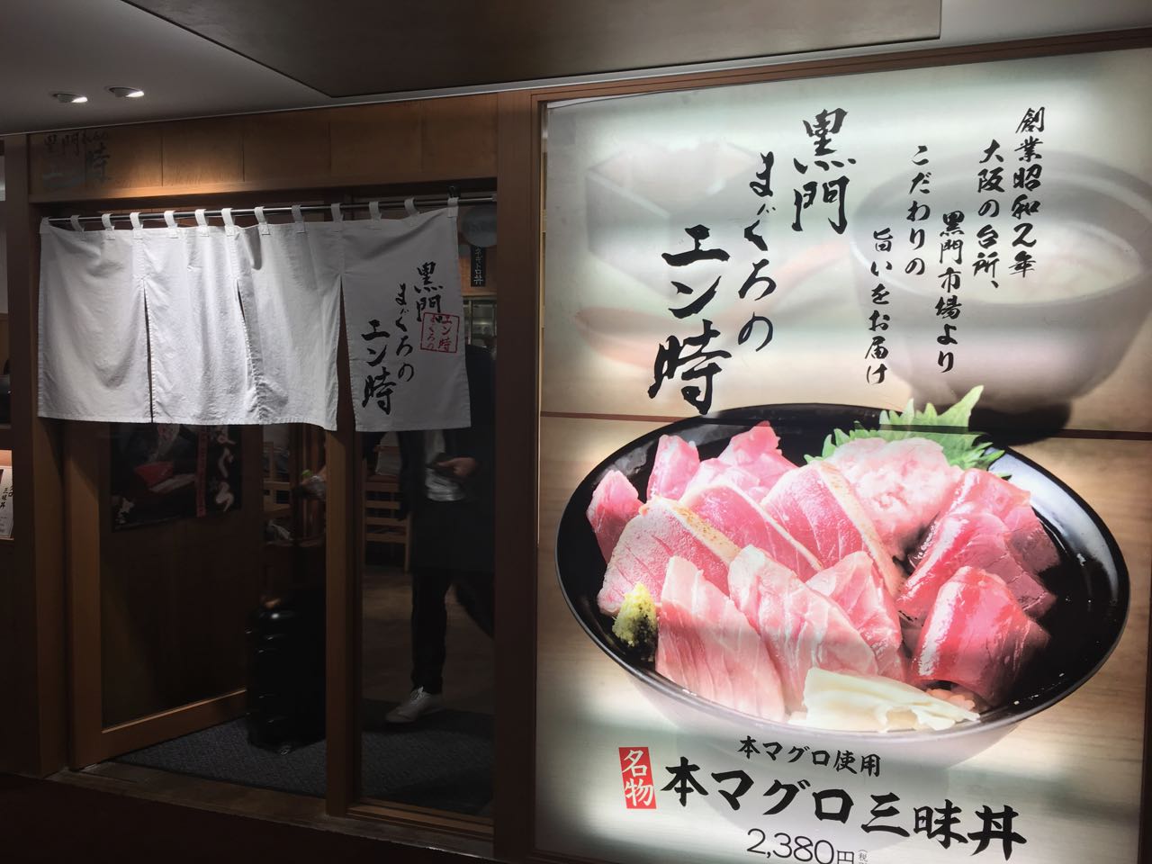 まぐろのエン時伊丹空港店（エントキ）の海鮮丼いろいろ！