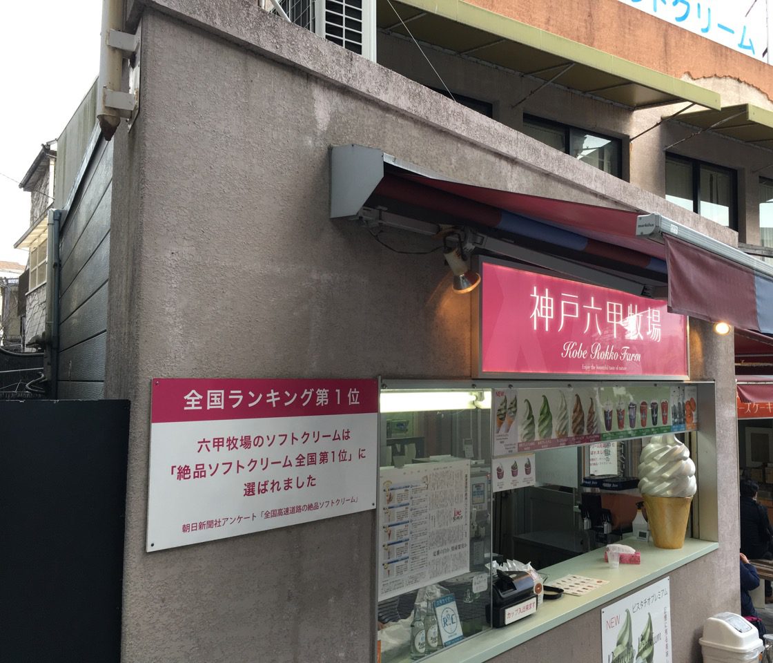 神戸六甲牧場　北野本店のソフトクリームで異人館を見ながらひと息。