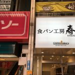 食パン工房春日（かすが）桜塚店のしっとり高級食パン