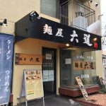 【閉店】豊中駅前の麺屋六道（ろくどう）で豊潤ラーメンとつけ麺！