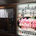 まぐろのエン時伊丹空港店（エントキ）の海鮮丼いろいろ！