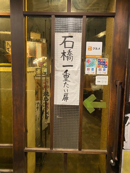 石橋一重たい扉の仕掛け